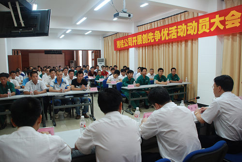 圖為湘桂公司創先爭優動員大會現場