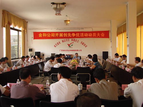 圖為金和公司創先爭優動員大會現場